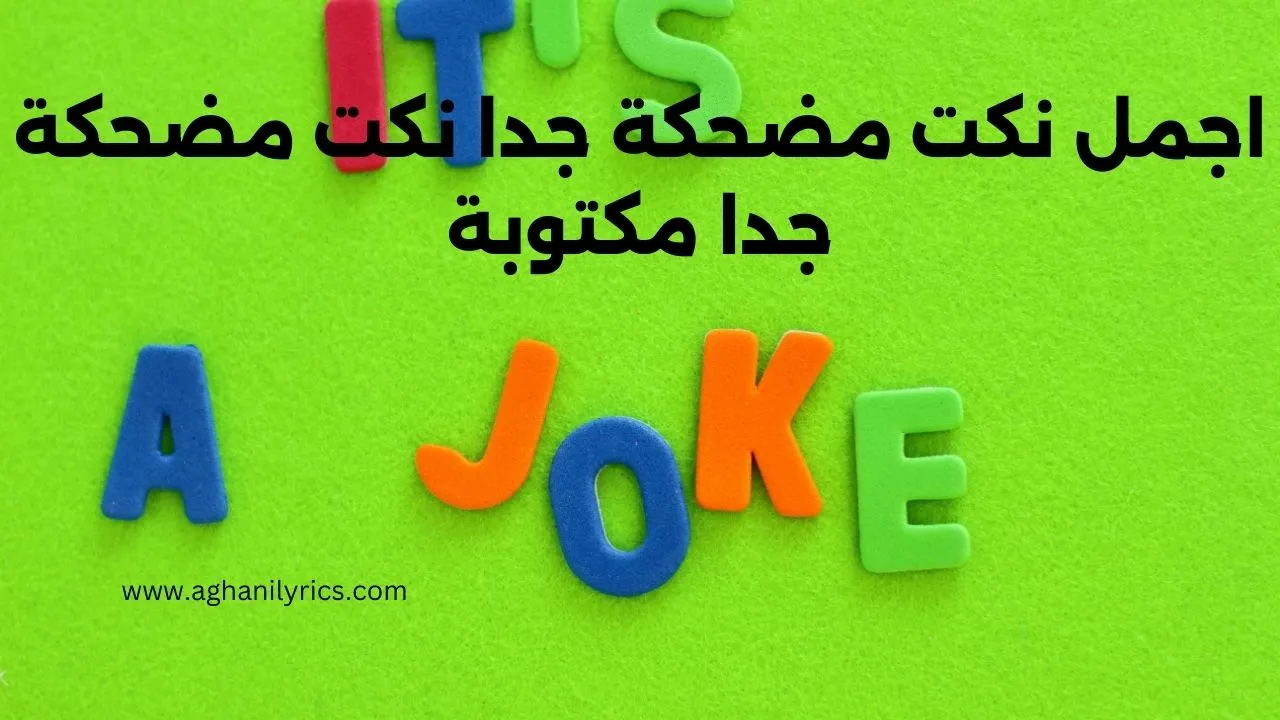 اجمل نكت مضحكة جدا نكت مضحكة جدا مكتوبة